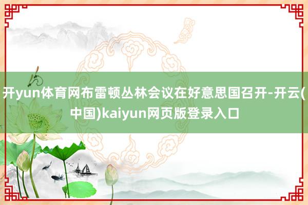 开yun体育网布雷顿丛林会议在好意思国召开-开云(中国)kaiyun网页版登录入口
