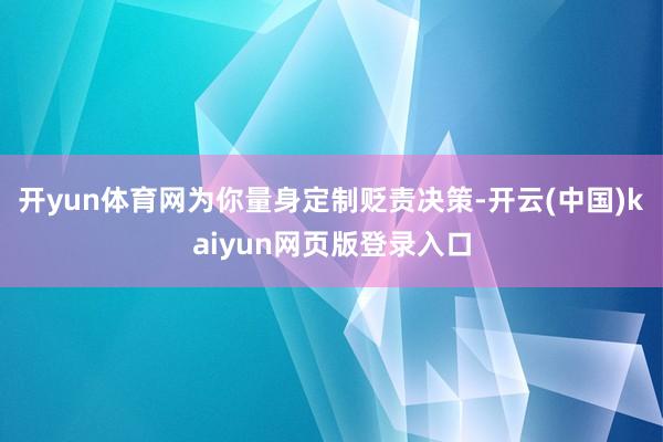 开yun体育网为你量身定制贬责决策-开云(中国)kaiyun网页版登录入口