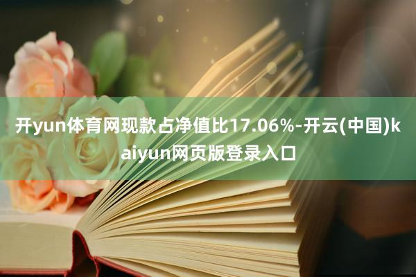 开yun体育网现款占净值比17.06%-开云(中国)kaiyun网页版登录入口