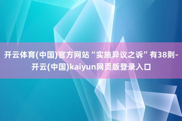 开云体育(中国)官方网站“实施异议之诉”有38则-开云(中国)kaiyun网页版登录入口