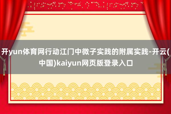 开yun体育网行动江门中微子实践的附属实践-开云(中国)kaiyun网页版登录入口