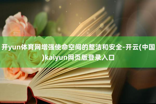 开yun体育网增强使命空间的整洁和安全-开云(中国)kaiyun网页版登录入口