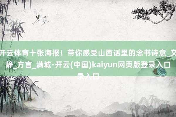 开云体育十张海报！带你感受山西话里的念书诗意_文静_方言_满城-开云(中国)kaiyun网页版登录入口