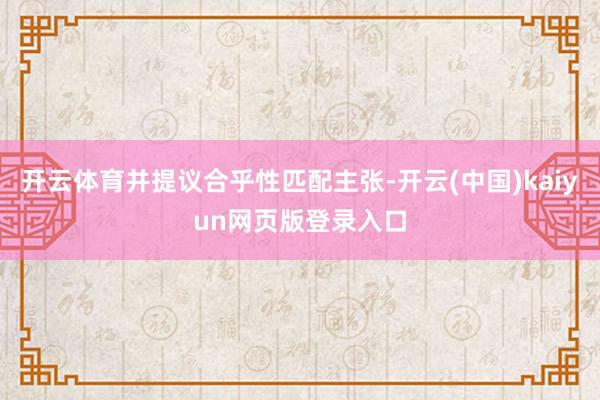 开云体育并提议合乎性匹配主张-开云(中国)kaiyun网页版登录入口