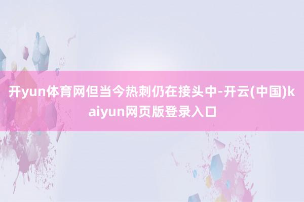 开yun体育网但当今热刺仍在接头中-开云(中国)kaiyun网页版登录入口