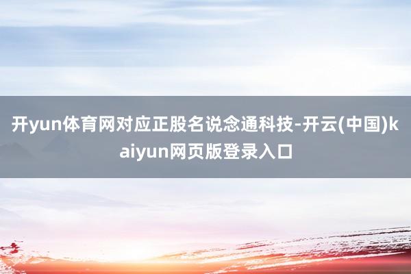 开yun体育网对应正股名说念通科技-开云(中国)kaiyun网页版登录入口