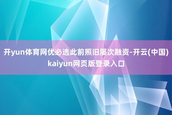 开yun体育网优必选此前照旧屡次融资-开云(中国)kaiyun网页版登录入口