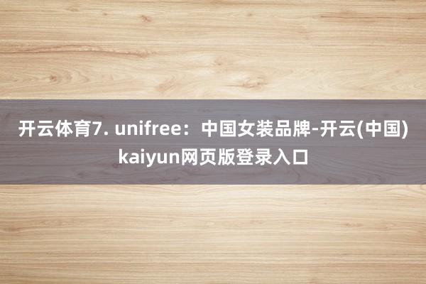 开云体育7. unifree：中国女装品牌-开云(中国)kaiyun网页版登录入口