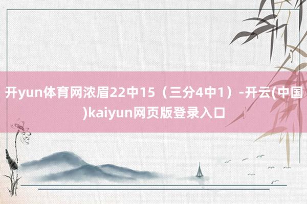 开yun体育网浓眉22中15(三分4中1)-开云(中国)kaiyun网页版登录入口