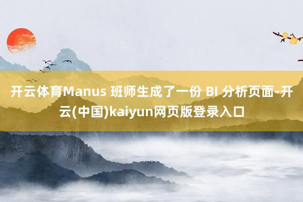 开云体育Manus 班师生成了一份 BI 分析页面-开云(中国)kaiyun网页版登录入口